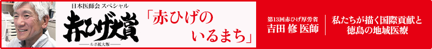 赤ひげのいるまちー徳島県編