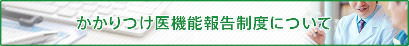 かかりつけ医機能報告制度について