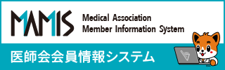 医師会会員情報システム（ログイン）