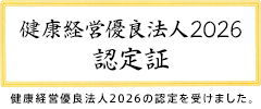 健康経営優良法人2026の認定を受けました。